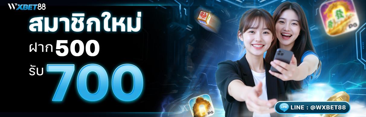 โปรโมชั่น สมาชิกใหม่ ฝาก 500 รับโบนัส 700