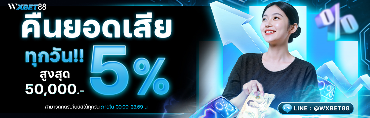 โปรโมชั่น คืนยอดเสีย 5% ทุกวัน!! รับสูงสุด 50,000 บาท