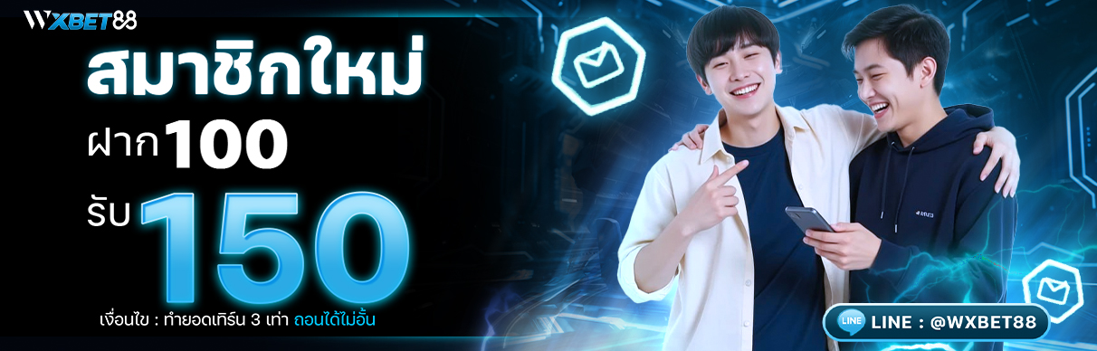 โปรโมชั่น สมาชิกใหม่ ฝาก 100 รับโบนัส 150