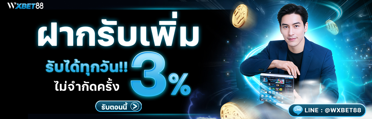 โปรโมชั่น โบนัสพิเศษ รับทันที 3% ทุกยอดฝาก (รับได้ทั้งวัน!!)