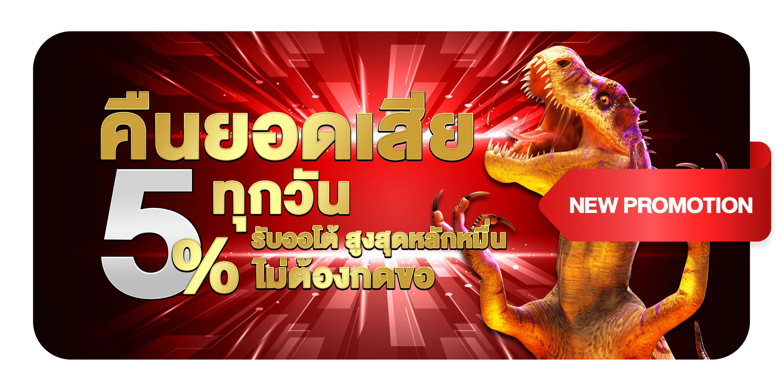คืนยอดเสีย 5% ทุกวัน รับออโต้ สูงสุดหลักหมื่น ไม่ต้องกดขอ THEROCKETPLAY