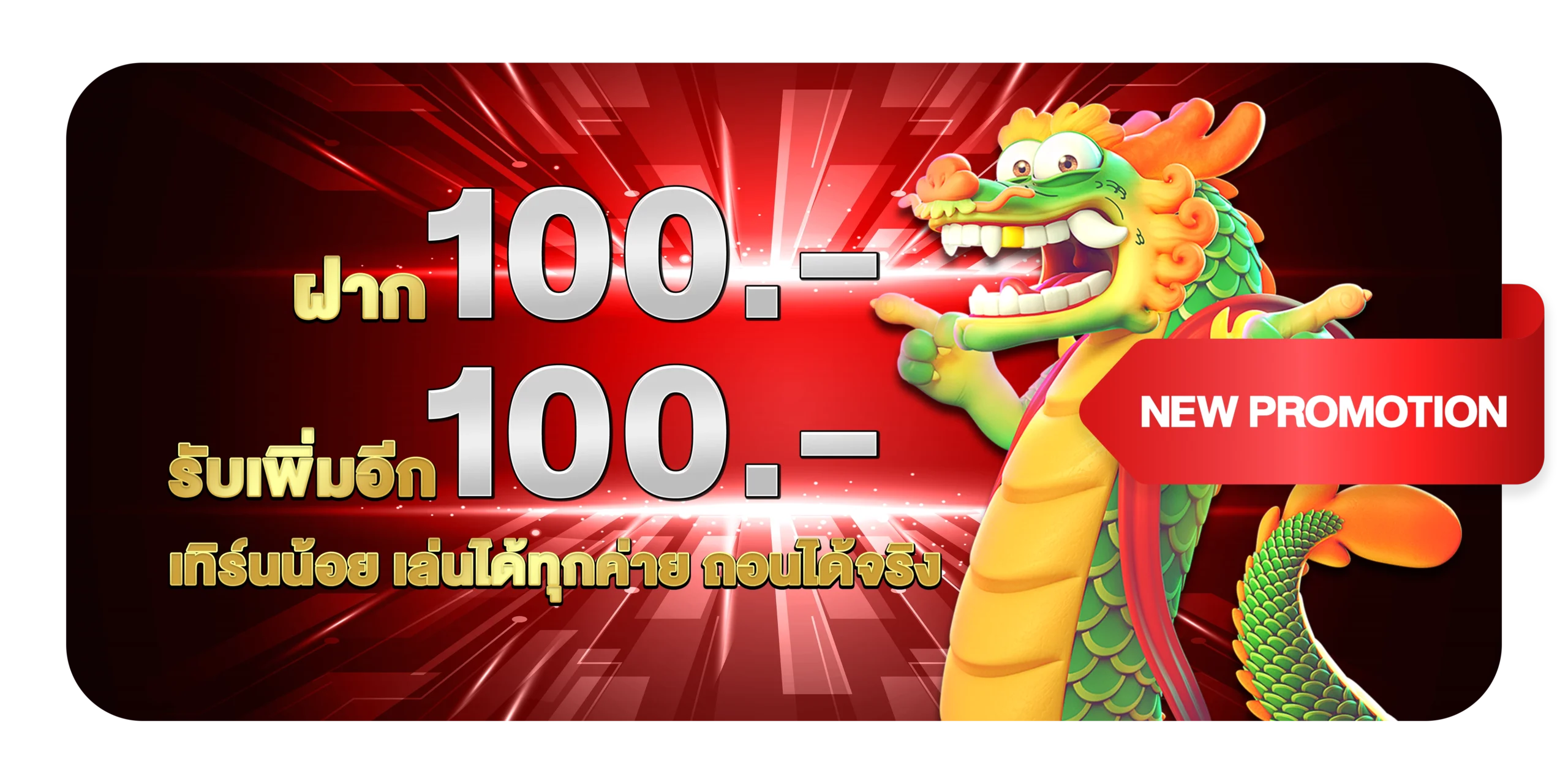 ฝาก 100 รับเพิ่มอีก 100 เทิร์นน้อย เล่นได้ทุกค่าย ถอนได้จริง THEROCKETPLAY