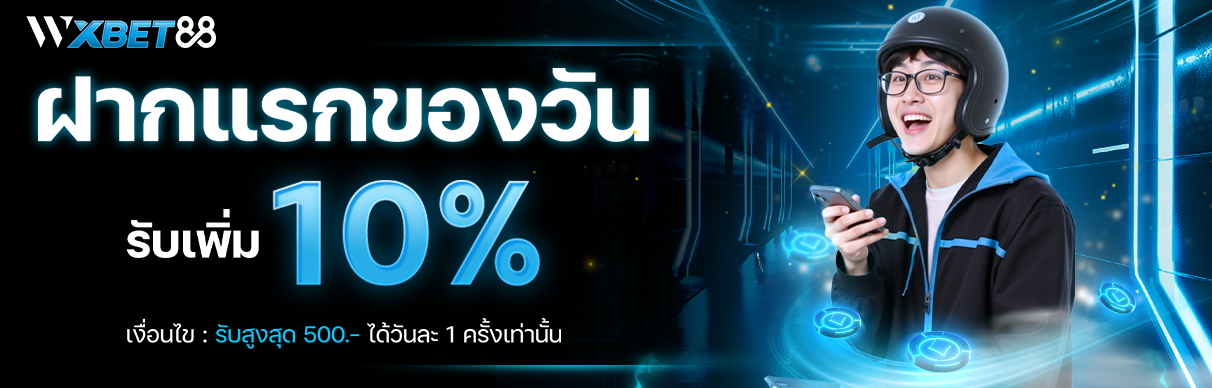 โปรโมชั่น ฝากเงินครั้งแรกของวันรับโบนัสเพิ่ม 10%